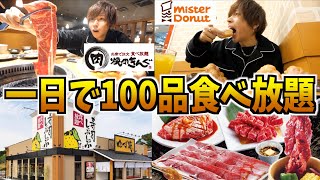 【過酷】食べ放題の店で24時間生活！100品大食いするまで帰れません！【焼肉きんぐ】【ゆず庵】【ミスド】