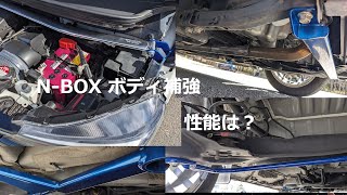 【N-BOX カスタム】ボディ剛性アップパーツ装着！