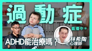 【思想實驗室】過動症能治療嗎？父母如何應對？《陪著ADHD的孩子一起成長》ft.林希陶心理師