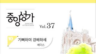 [중앙아트] 중앙성가 37집 10. 기뻐하며 경배하세 - 베이스