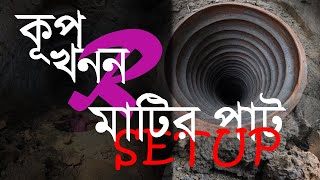 কূপ খনন এবং মাটির পাট বসানো | Work Vlog 01