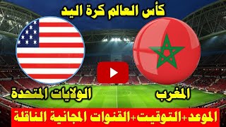 موعد مباراة المغرب والولايات المتحدة القادمة في الجولة 1 من كأس العالم لكرة اليد 2023