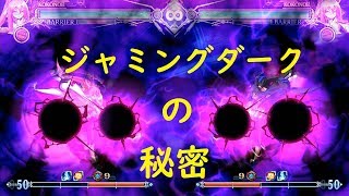 [BBCF]ジャミングダークの秘密[ゆっくり解説]