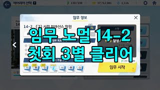 [블루 아카이브] 임무 노멀 14-2 첫회 3별 클리어 - 도전과제 클리어