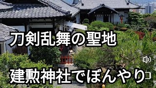 【毎日更新】建勲（けんくん）神社　正式には「たけいさおじんじゃ」　船岡山　刀剣乱舞