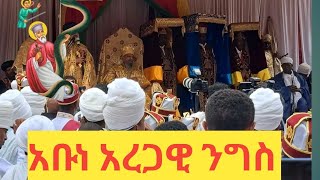 አቡነ አረጋዊ ንግስ በገነተ ፅጌ ቅዱስ ጊዮርጊስ