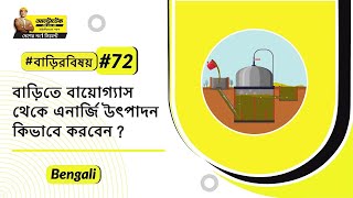 বায়োগ্যাস প্ল্যান্ট তৈরি করা: বায়োগ্যাস প্ল্যান্ট তৈরির বিভিন্ন টিপস | আলট্রাটেক #বাড়িরবিষয়