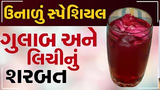 ઉનાળું સ્પેશિયલ ગુલાબ અને લિચીનું શરબત - Summer Special Drink Gulab And Lichi Combination