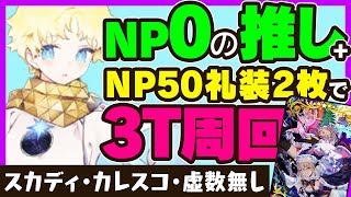 【FGO】カレスコも凸虚数も不要。ボイジャー＋NP50礼装で3ターン周回【カレスコスカディ無し】