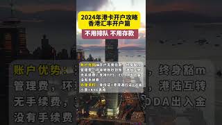 2024香港汇丰银行开户攻略