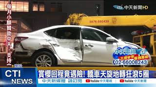 【整點精華】20210225 驚聲尖叫!失控甩尾撞 轎車「7秒翻5圈」