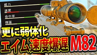 【COD:BOCW】COD史上1番の最弱スナイパーを更に弱体化されて使った結果ｗｗ【エイム速度爆遅】