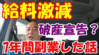 「大型トラック運転手youtuber」ドライバー辞めて副業をやってた話！下がった給料の穴埋めに7年間副業してました！