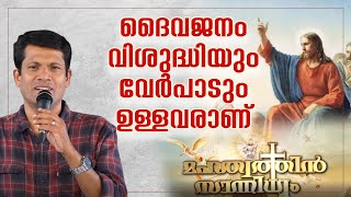 ദൈവജനം വിശുദ്ധിയും വേർപാടും ഉള്ളവരാണ്  | MAHATWATHIN SANNIDHYAM | BR SANTHOSH KARUMATHRA