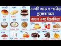 ৬০টি খাদ্য ও পানীয় জিনিসের নাম | Names of Food & Drinks with Bengali & English | খাবার ও পানীয়’র নাম