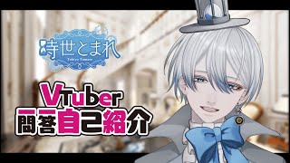 【自己紹介】Vtuber 一問一答自己紹介 / Q\u0026A self introduction【Vtuber/時世とまれ】