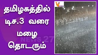 தமிழகத்தில் டிச.3 வரை மழை தொடரும்