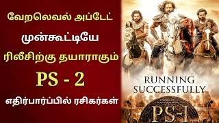 அலறும் தமிழ் சினிமா.. முன்கூட்டியே ரிலீசிற்கு தயாராகும் PS-2 | எதிர்பார்பில் ரசிகர்கள் | Tamil Quick