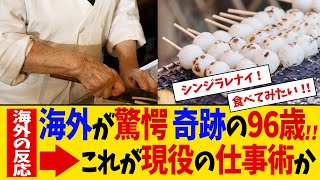 【海外の反応】奇跡の96歳に海外が驚愕！日本で現役の団子職人に対する海外ニキたちの反応集