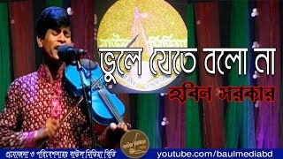 ভুলে যেতে বলো না । হবিল সরকার । Vule jete bolona | Hobil Sorkar | Baul Media BD