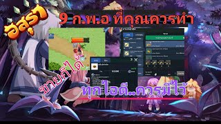 อสุราออนไลน์,asura online/ทุกไอดีควรทำ???ขายได้ (สายฟรี)byน้าแอ๊ด