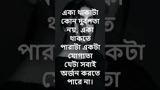 একা থাকাটা কোন দুর্বলতা নয় #shorts