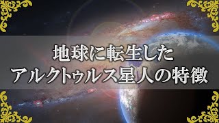 アルクトゥルス星人の特徴！使命を持って地球に生まれてきた人とは？～スピリチュアル【チャンネルダイス】音声付き