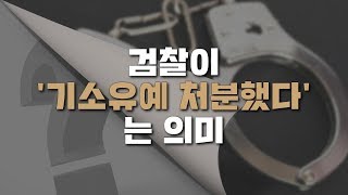 검찰이 기소유예 처분하였다는 것은 무슨 뜻인가요?