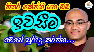 කේන්ති යන ඔබ මෙසේ ඉවසීම පුරුදු කරන්න | Balangoda Radha Thero | Dharma Shalawa