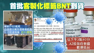 【每日必看】首批55萬劑客製化標籤BNT來了! AZ下午3點接力來台! | 萬華5千人血清抗體調查 專家批慢半拍 | 30多歲女看護曾驗12次陰性!頭痛就醫再篩確診 @中天新聞CtiNews 20210930