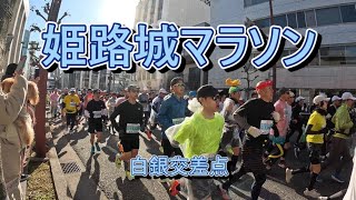 姫路城マラソン800M地点　白銀交差点