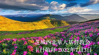 芝城西北华人基督教会  主日敬拜 2022年7月3日