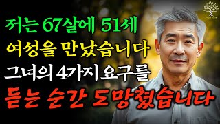 67세 남성이 51세 여성을 만났다, 그녀의 4가지 조건을 듣고, 도망친 이유는 무엇을까요?｜인생 지혜｜노년의 새로운 만남