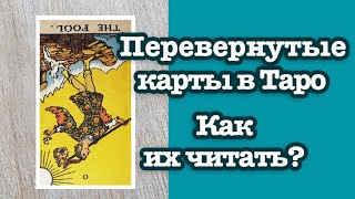 #таро Перевернутые карты Таро. Что они значат. Как их читать?