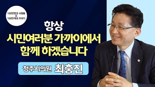 160이야기｜항상 시민여러분 가까이에서 함께 하겠습니다｜청주시의원 최충진