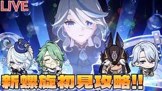 【原神】新螺旋初見攻略！今回の螺旋はどんな感じなんだ？狩りもやる！【初見・質問歓迎】