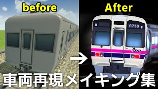 【A列車で行こうはじまる観光計画】車両再現メイキング集