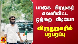 பாஜக பிரமுகர் வெளியிட்ட ஒற்றை வீடியோ.. விருதுநகரில் பரபரப்பு