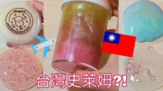 【🍪奥利奥】香港人🇭🇰初嘗台灣🇹🇼史萊姆✈️內含文具店水晶泥🥵🤢⁉️ | 😂 台灣空運到港的測評 #slime #史莱姆