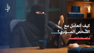 كيف نتعامل مع المؤذي | بودكاست الهنوف