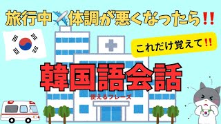 【韓国旅行中に体調不良‼️】聞いて覚える韓国語会話✈️トラブル対応フレーズ‼️初心者🔰/韓国語/勉強/日常/旅行/病院/トラブル/事故/万が一に備えて