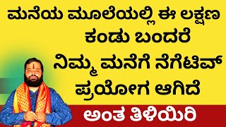 ಮನೆಯ ಮೂಲೆಯಲ್ಲಿ ಈ ಲಕ್ಷಣಗಳು ಕಂಡು ಬಂದರೆ ದುಷ್ಟ ಶಕ್ತಿ ನಿಮ್ಮ ಮನೆಯಲ್ಲಿದೆ ಅಂತ ಅರ್ಥ negative energy in home