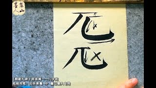 《颜勤礼碑》部首——儿字底，写颜体楷书就该学会总结分析