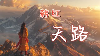 韓紅《天路》MV : 感受雪域高原的美麗與奇蹟 ｜《我是歌手》 單曲純享 | Han Hong - Tian Lu (ENG SUB)