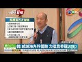 是否參選2020 韓國瑜發表5點聲明 華視新聞 20190423