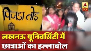 अभद्रता के खिलाफ लखनऊ यूनिवर्सिटी की छात्राओं का हल्लाबोल | ABP News Hindi