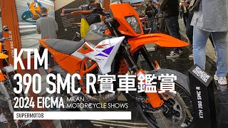 2024米蘭速報。 叛逆滑胎和狂野冒險！2025 KTM 390 SMC R/ADVENTURE R『開啟字幕』