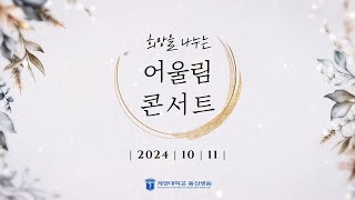 2024년 암치유의 날 기념 '어울림 콘서트' | 계명대학교 동산병원