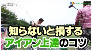 知らないと損をするアイアン上手になる方法