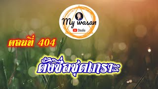 ตอนที่ 404 ตั้งชื่อชุดเกราะ